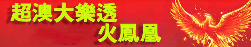 超级澳门大乐透-火凤凰顶部图