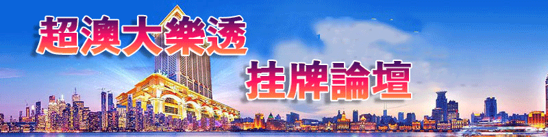 超级澳门大乐透-挂牌论坛顶部图