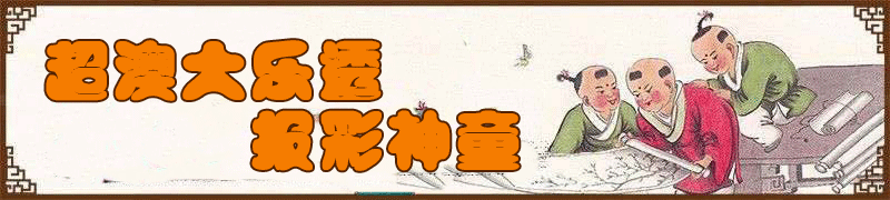 超级澳门大乐透-报彩神童顶部图