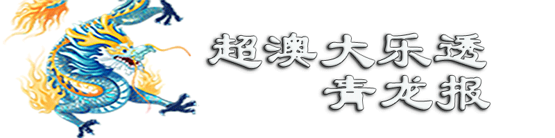 超级澳门大乐透-青龙报顶部图