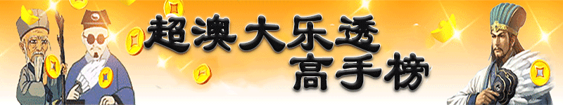 超级澳门大乐透-高手榜顶部图