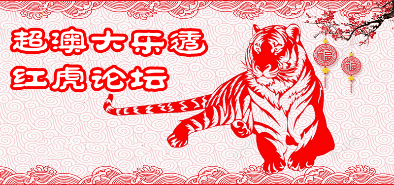 超级澳门大乐透-红虎论坛顶部图